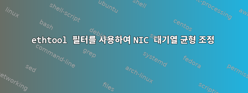 ethtool 필터를 사용하여 NIC 대기열 균형 조정