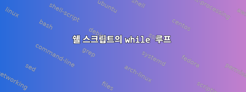 쉘 스크립트의 while 루프