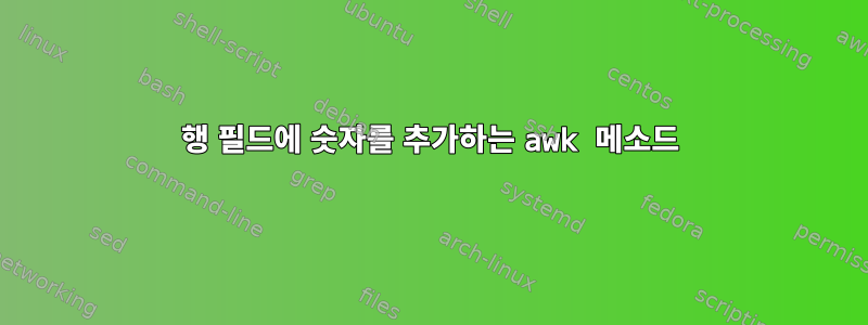 행 필드에 숫자를 추가하는 awk 메소드