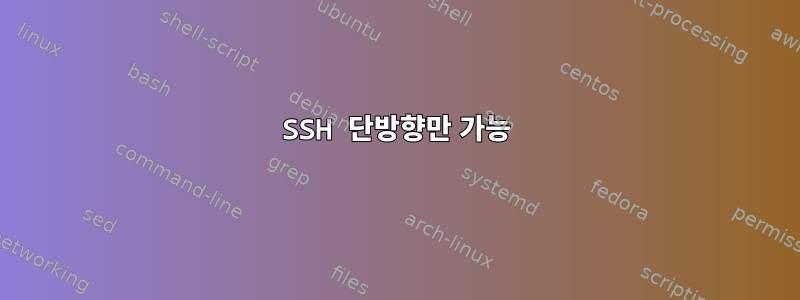 SSH 단방향만 가능