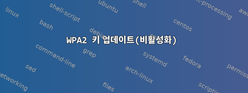 WPA2 키 업데이트(비활성화)