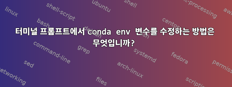 터미널 프롬프트에서 conda env 변수를 수정하는 방법은 무엇입니까?