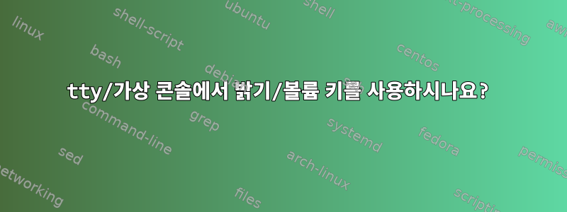 tty/가상 콘솔에서 밝기/볼륨 키를 사용하시나요?