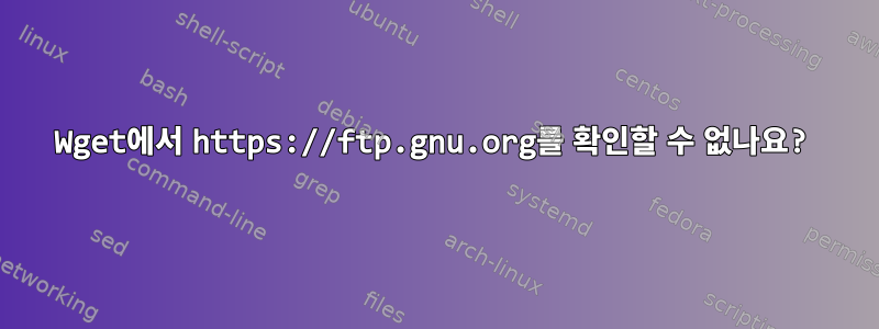 Wget에서 https://ftp.gnu.org를 확인할 수 없나요?