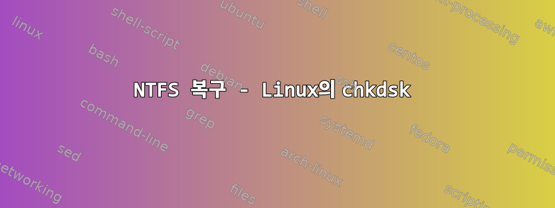 NTFS 복구 - Linux의 chkdsk