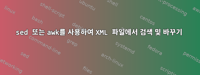 sed 또는 awk를 사용하여 XML 파일에서 검색 및 바꾸기