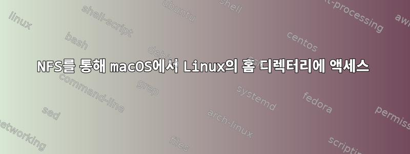 NFS를 통해 macOS에서 Linux의 홈 디렉터리에 액세스