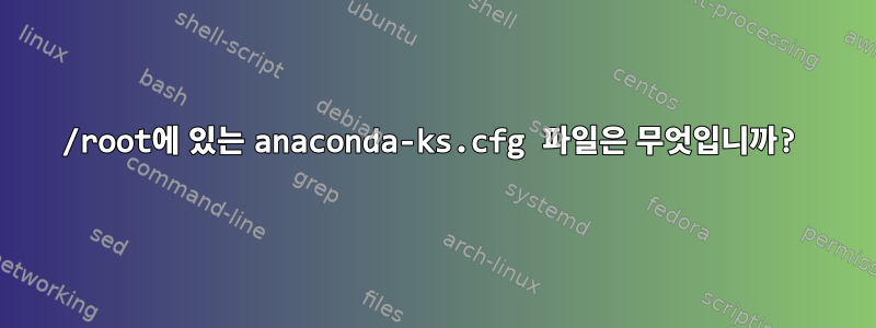 /root에 있는 anaconda-ks.cfg 파일은 무엇입니까?