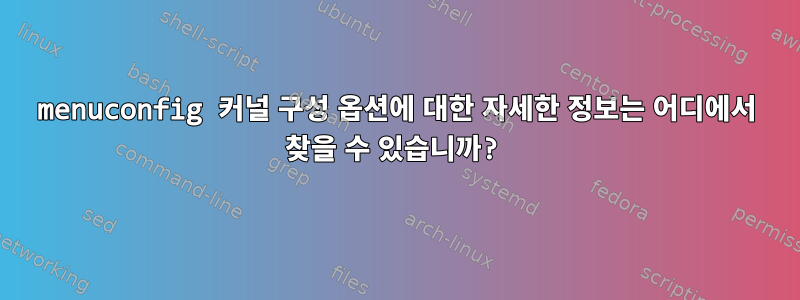 menuconfig 커널 구성 옵션에 대한 자세한 정보는 어디에서 찾을 수 있습니까?