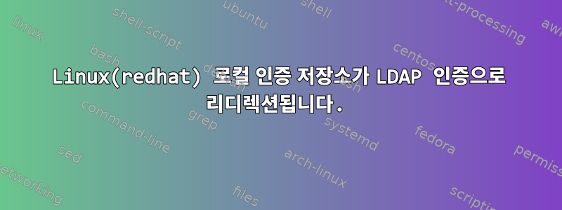 Linux(redhat) 로컬 인증 저장소가 LDAP 인증으로 리디렉션됩니다.