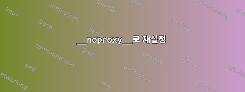 __noproxy__로 재설정