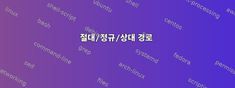 절대/정규/상대 경로