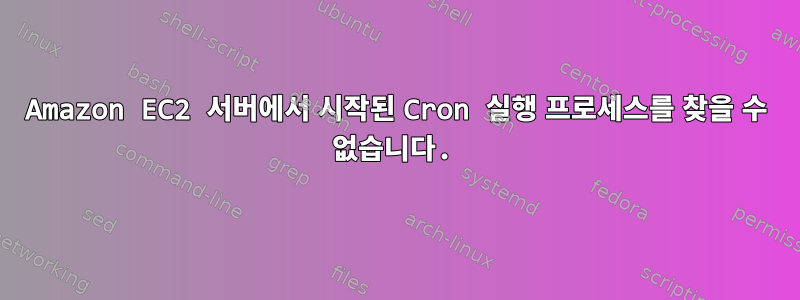 Amazon EC2 서버에서 시작된 Cron 실행 프로세스를 찾을 수 없습니다.