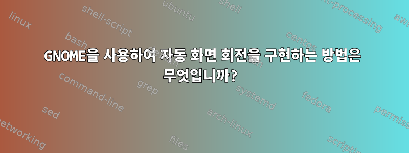 GNOME을 사용하여 자동 화면 회전을 구현하는 방법은 무엇입니까?