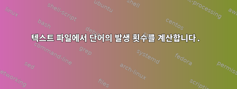 텍스트 파일에서 단어의 발생 횟수를 계산합니다.