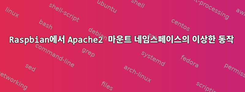 Raspbian에서 Apache2 마운트 네임스페이스의 이상한 동작