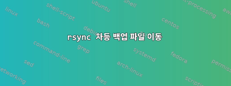 rsync 차등 백업 파일 이동