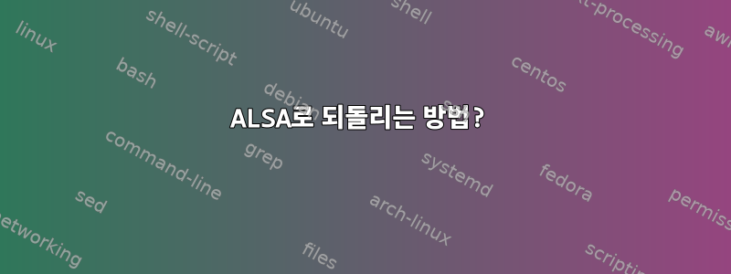 ALSA로 되돌리는 방법?