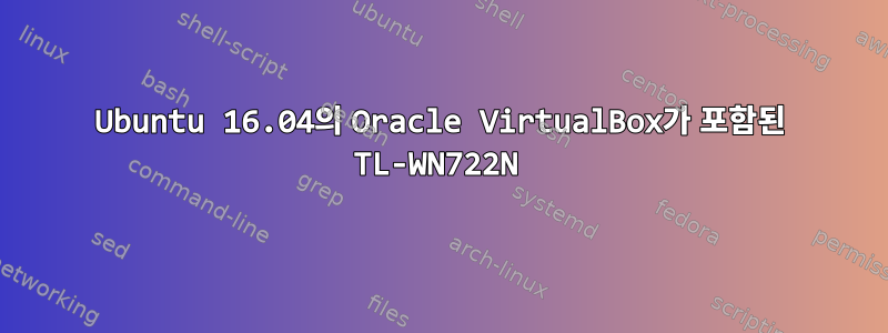 Ubuntu 16.04의 Oracle VirtualBox가 포함된 TL-WN722N