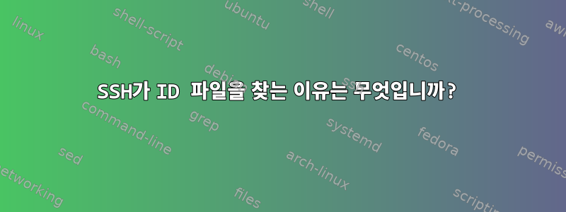 SSH가 ID 파일을 찾는 이유는 무엇입니까?