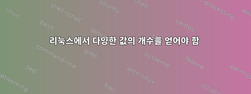 리눅스에서 다양한 값의 개수를 얻어야 함