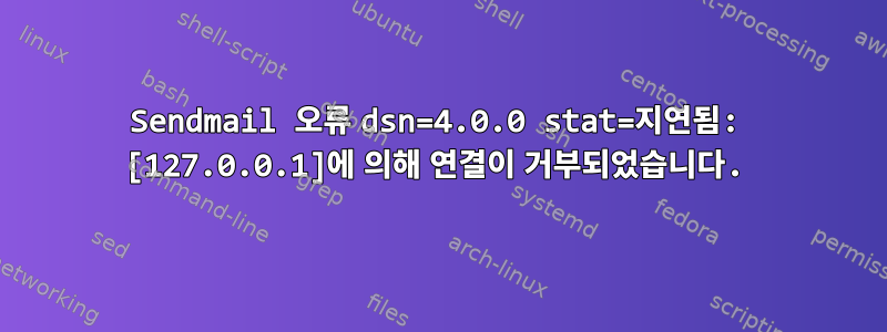 Sendmail 오류 dsn=4.0.0 stat=지연됨: [127.0.0.1]에 의해 연결이 거부되었습니다.