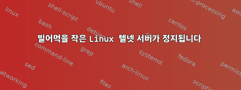 빌어먹을 작은 Linux 텔넷 서버가 정지됩니다