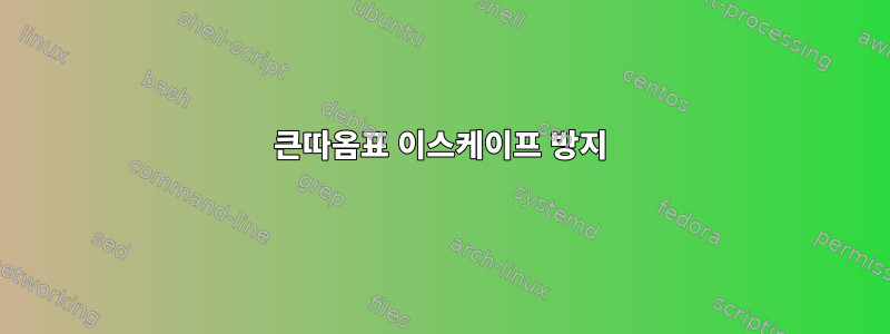 큰따옴표 이스케이프 방지