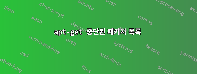 apt-get 중단된 패키지 목록