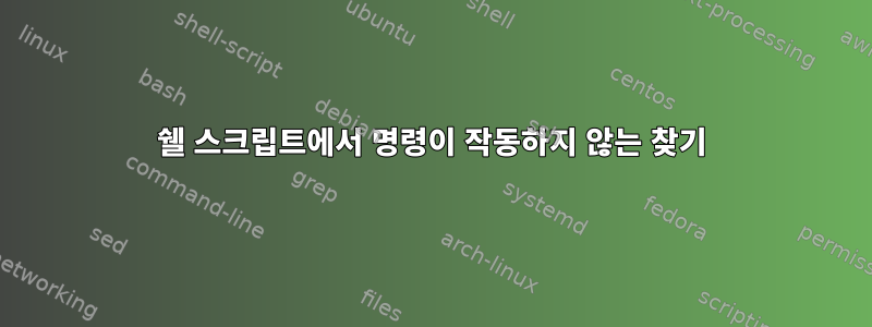 쉘 스크립트에서 명령이 작동하지 않는 찾기