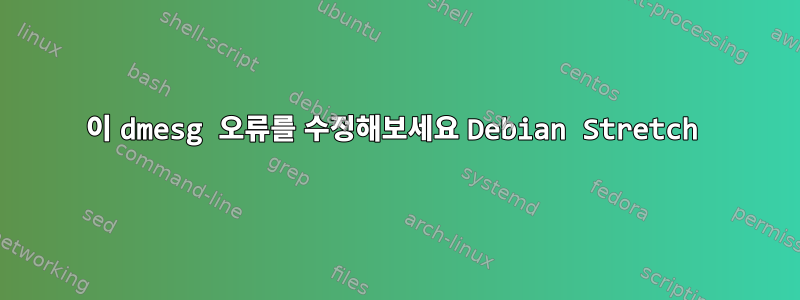 이 dmesg 오류를 수정해보세요 Debian Stretch