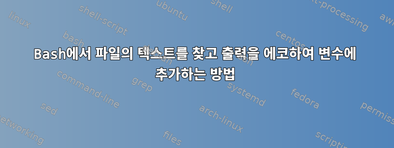 Bash에서 파일의 텍스트를 찾고 출력을 에코하여 변수에 추가하는 방법