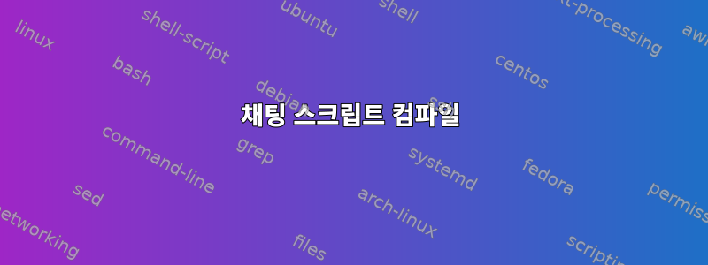 채팅 스크립트 컴파일