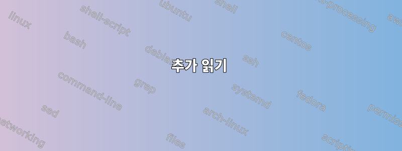 추가 읽기