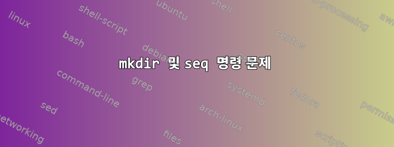 mkdir 및 seq 명령 문제