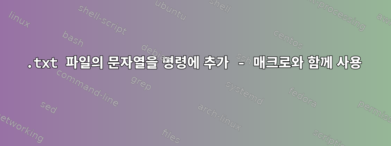 .txt 파일의 문자열을 명령에 추가 - 매크로와 함께 사용