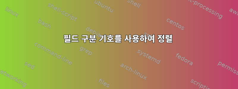 필드 구분 기호를 사용하여 정렬