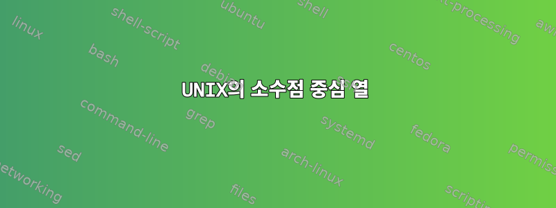 UNIX의 소수점 중심 열