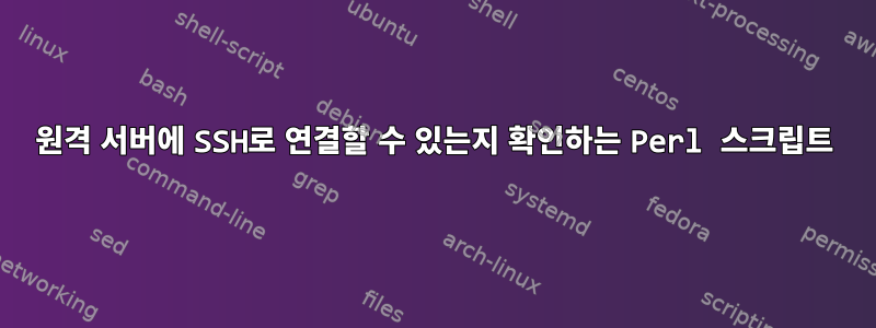 원격 서버에 SSH로 연결할 수 있는지 확인하는 Perl 스크립트