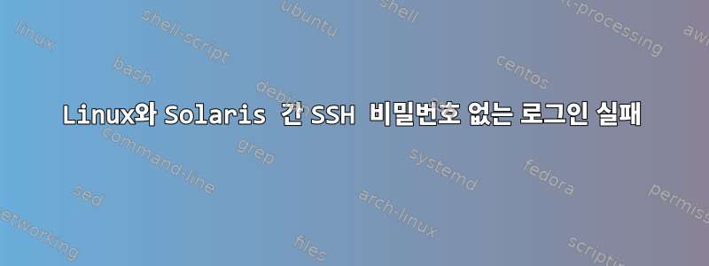 Linux와 Solaris 간 SSH 비밀번호 없는 로그인 실패