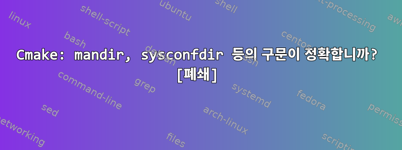 Cmake: mandir, sysconfdir 등의 구문이 정확합니까? [폐쇄]