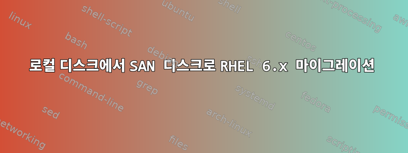 로컬 디스크에서 SAN 디스크로 RHEL 6.x 마이그레이션