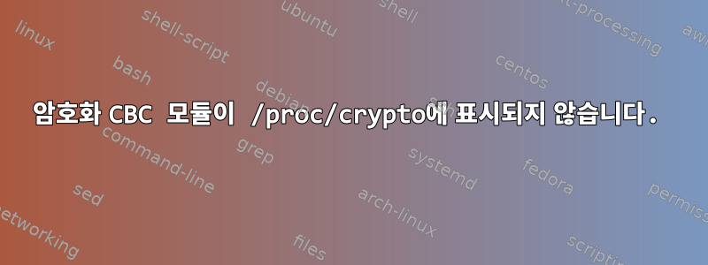 암호화 CBC 모듈이 /proc/crypto에 표시되지 않습니다.