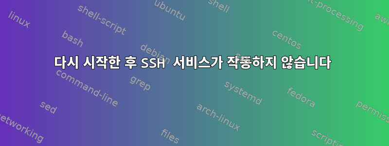 다시 시작한 후 SSH 서비스가 작동하지 않습니다