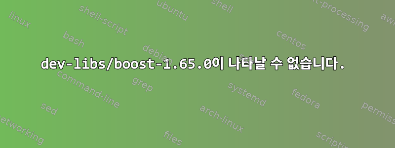 dev-libs/boost-1.65.0이 나타날 수 없습니다.