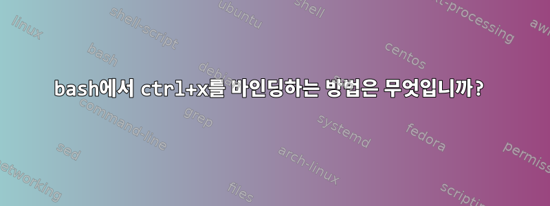 bash에서 ctrl+x를 바인딩하는 방법은 무엇입니까?