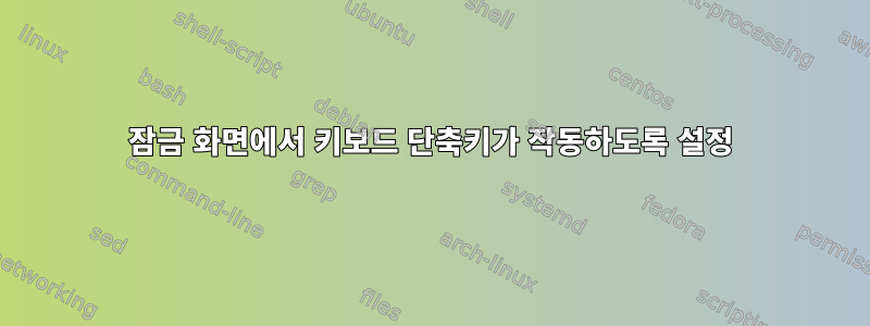 잠금 화면에서 키보드 단축키가 작동하도록 설정