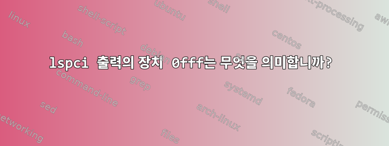 lspci 출력의 장치 0fff는 무엇을 의미합니까?