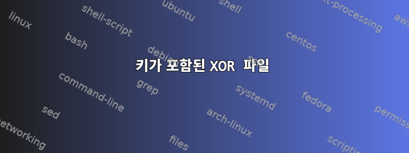 키가 포함된 XOR 파일