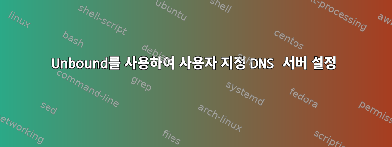 Unbound를 사용하여 사용자 지정 DNS 서버 설정